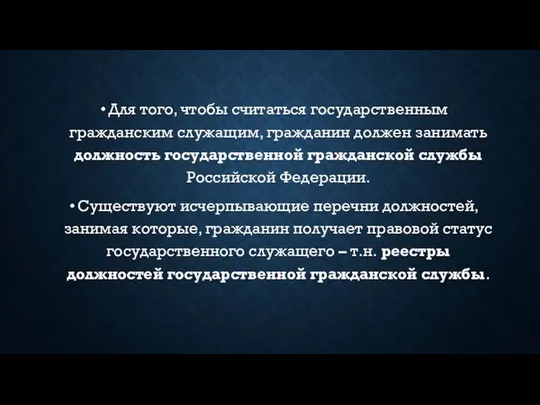 Для того, чтобы считаться государственным гражданским служащим, гражданин должен занимать должность