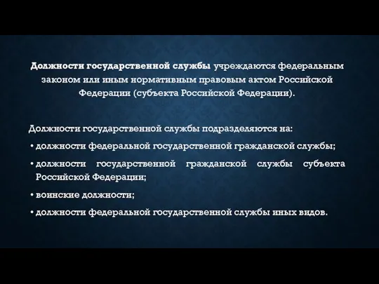 Должности государственной службы учреждаются федеральным законом или иным нормативным правовым актом