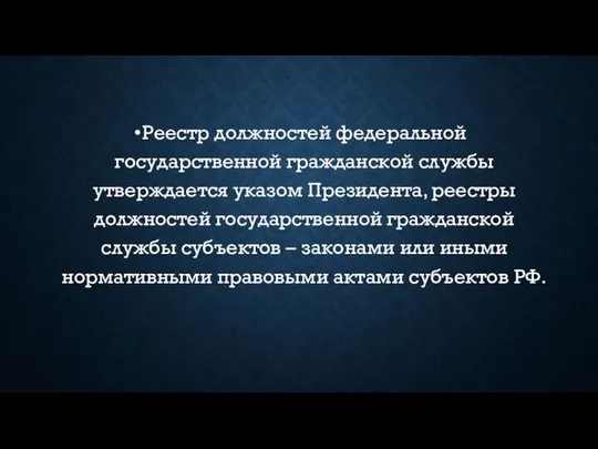 Реестр должностей федеральной государственной гражданской службы утверждается указом Президента, реестры должностей