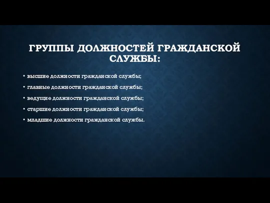 ГРУППЫ ДОЛЖНОСТЕЙ ГРАЖДАНСКОЙ СЛУЖБЫ: высшие должности гражданской службы; главные должности гражданской