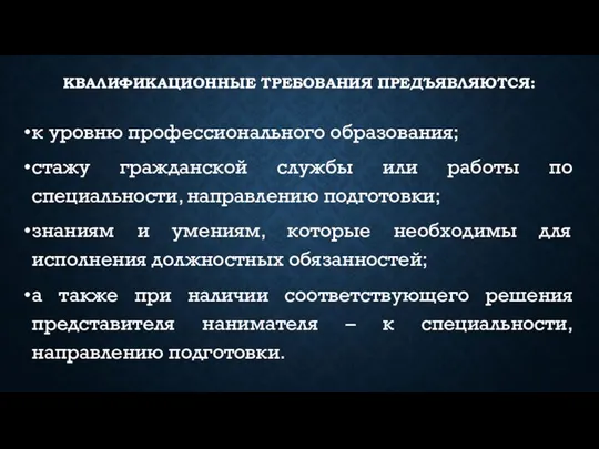 КВАЛИФИКАЦИОННЫЕ ТРЕБОВАНИЯ ПРЕДЪЯВЛЯЮТСЯ: к уровню профессионального образования; стажу гражданской службы или