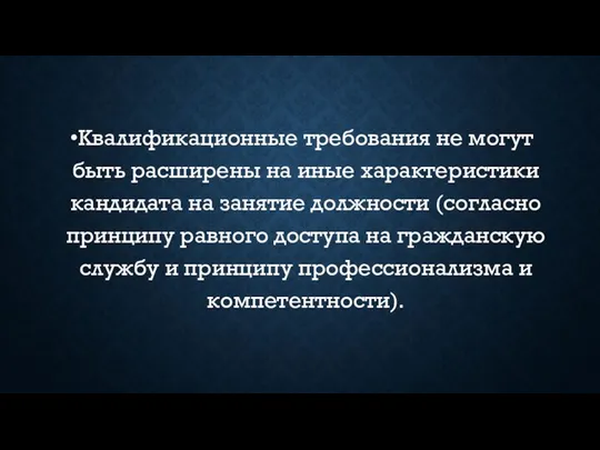 Квалификационные требования не могут быть расширены на иные характеристики кандидата на