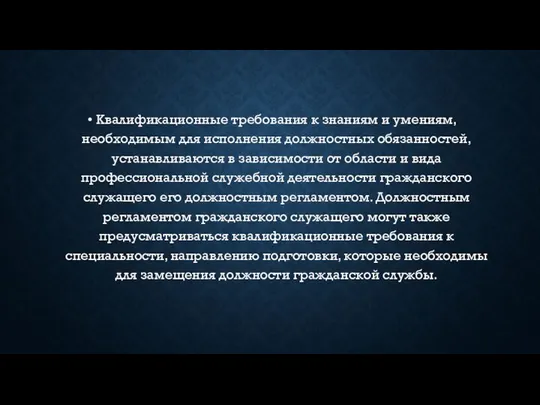 Квалификационные требования к знаниям и умениям, необходимым для исполнения должностных обязанностей,