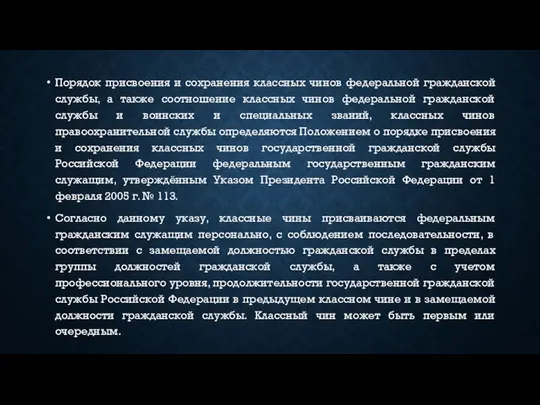 Порядок присвоения и сохранения классных чинов федеральной гражданской службы, а также