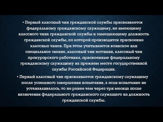 Первый классный чин гражданской службы присваивается федеральному гражданскому служащему, не имеющему