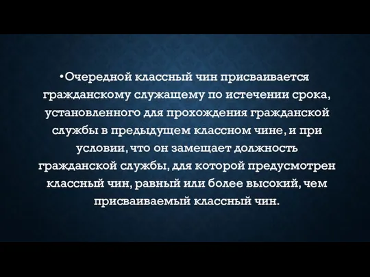 Очередной классный чин присваивается гражданскому служащему по истечении срока, установленного для