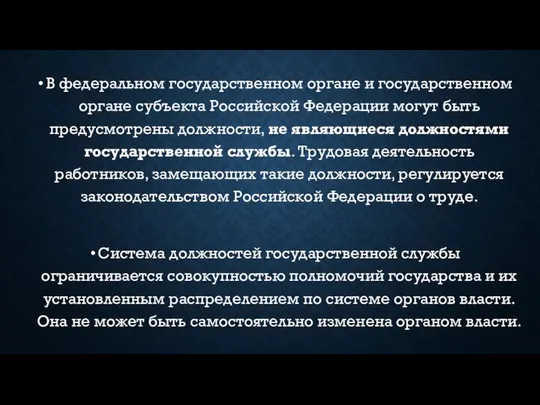 В федеральном государственном органе и государственном органе субъекта Российской Федерации могут