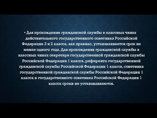 Для прохождения гражданской службы в классных чинах действительного государственного советника Российской