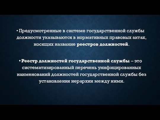 Предусмотренные в системе государственной службы должности указываются в нормативных правовых актах,