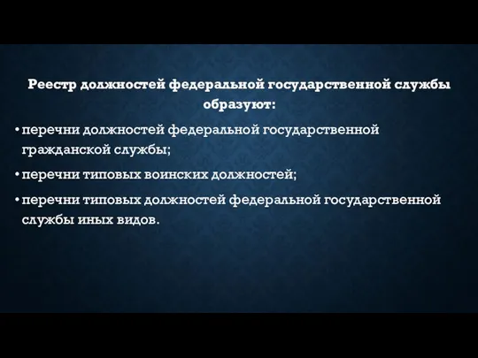 Реестр должностей федеральной государственной службы образуют: перечни должностей федеральной государственной гражданской