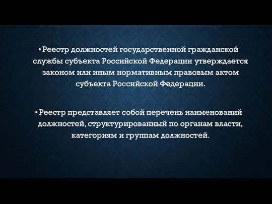 Реестр должностей государственной гражданской службы субъекта Российской Федерации утверждается законом или