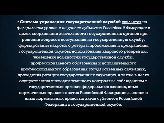 Система управления государственной службой создается на федеральном уровне и на уровне