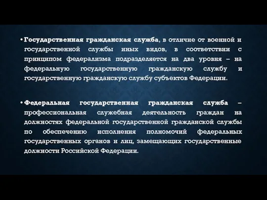 Государственная гражданская служба, в отличие от военной и государственной службы иных