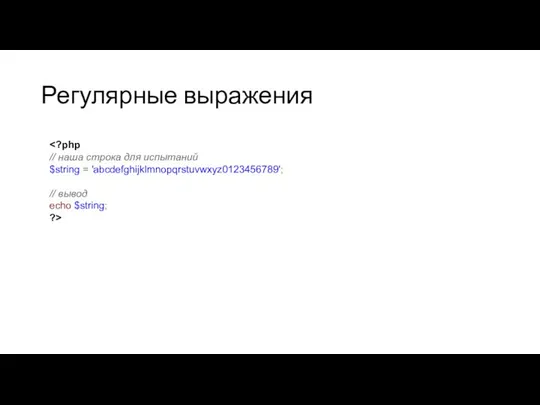 Регулярные выражения