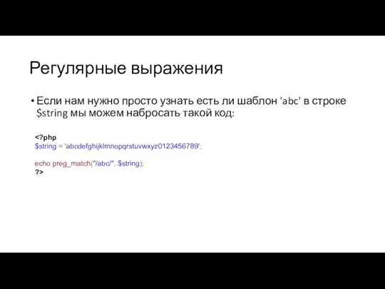 Регулярные выражения Если нам нужно просто узнать есть ли шаблон 'abc'