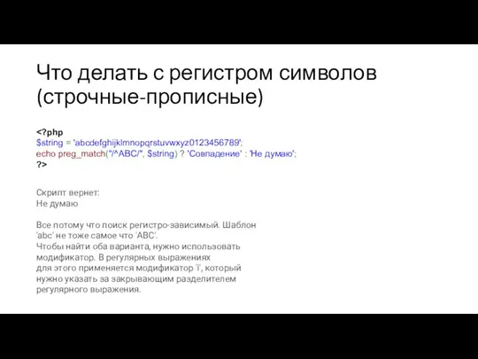 Что делать с регистром символов (строчные-прописные) Скрипт вернет: Не думаю Все