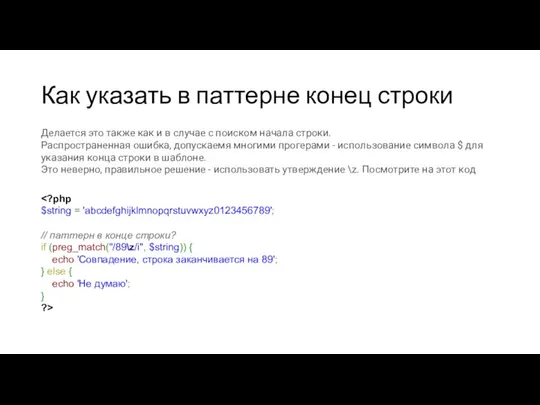 Как указать в паттерне конец строки Делается это также как и