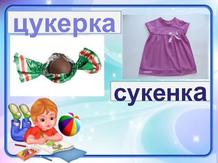 сукенка цукерка