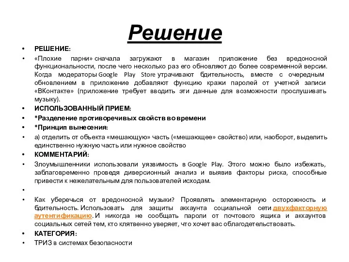 Решение РЕШЕНИЕ: «Плохие парни» сначала загружают в магазин приложение без вредоносной