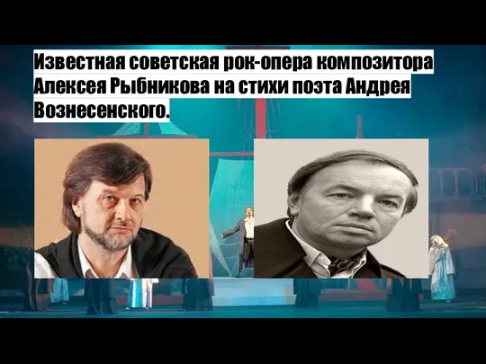 Известная советская рок-опера композитора Алексея Рыбникова на стихи поэта Андрея Вознесенского.