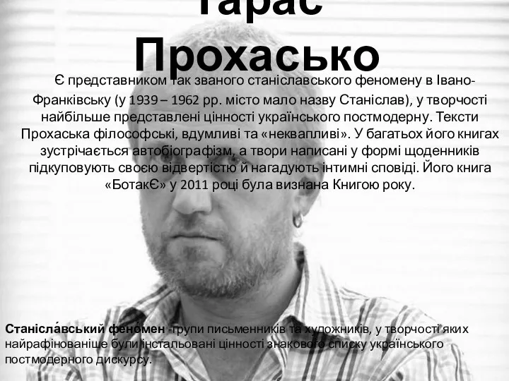 Тарас Прохасько Є представником так званого станіславського феномену в Івано-Франківську (у