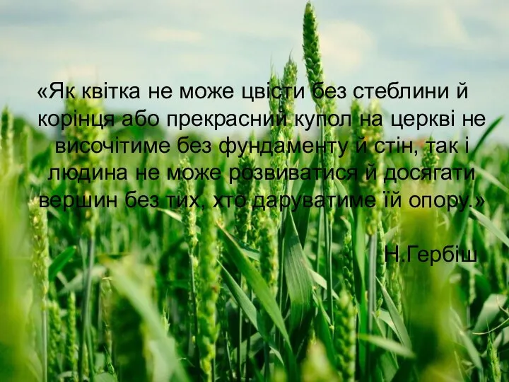 «Як квітка не може цвісти без стеблини й корінця або прекрасний