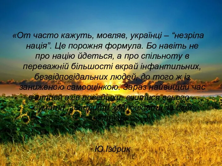 «От часто кажуть, мовляв, українці – “незріла нація”. Це порожня формула.