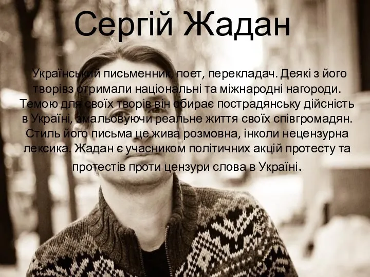 Сергій Жадан Український письменник, поет, перекладач. Деякі з його творівз отримали