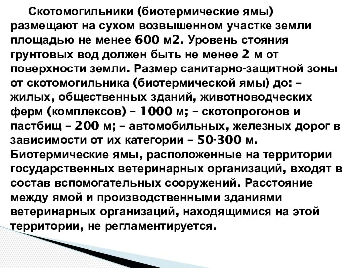 Скотомогильники (биотермические ямы) размещают на сухом возвышенном участке земли площадью не