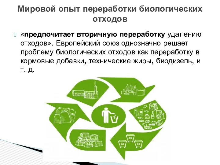 «предпочитает вторичную переработку удалению отходов». Европейский союз однозначно решает проблему биологических