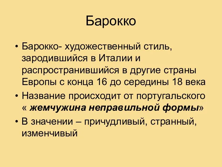 Барокко Барокко- художественный стиль, зародившийся в Италии и распространившийся в другие