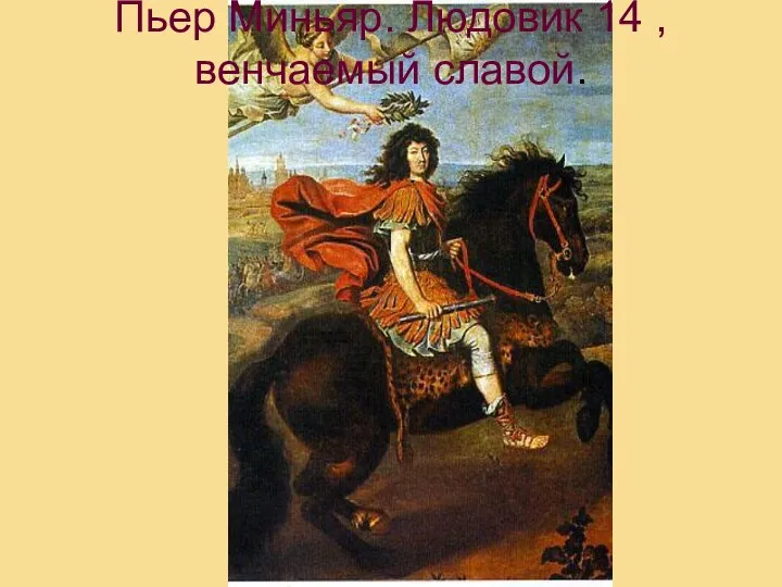 Пьер Миньяр. Людовик 14 , венчаемый славой.