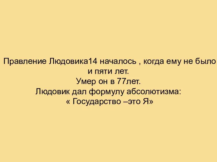 Правление Людовика14 началось , когда ему не было и пяти лет.