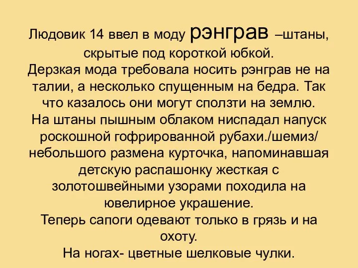 Людовик 14 ввел в моду рэнграв –штаны, скрытые под короткой юбкой.