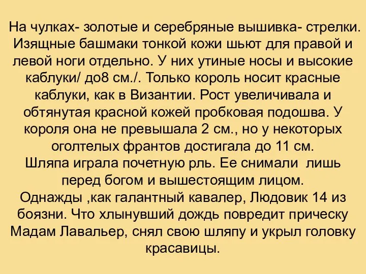 На чулках- золотые и серебряные вышивка- стрелки. Изящные башмаки тонкой кожи