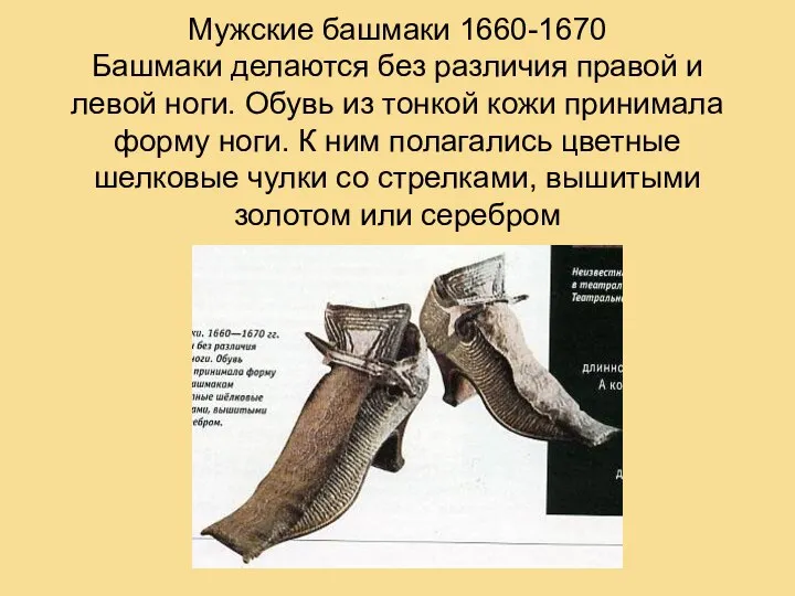 Мужские башмаки 1660-1670 Башмаки делаются без различия правой и левой ноги.