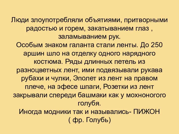 Люди злоупотребляли объятиями, притворными радостью и горем, закатыванием глаз , заламыванием