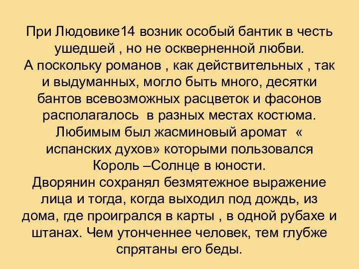 При Людовике14 возник особый бантик в честь ушедшей , но не