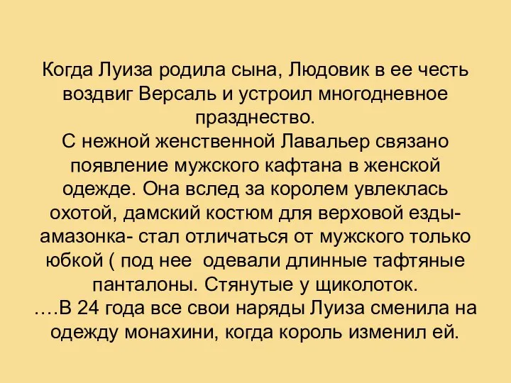 Когда Луиза родила сына, Людовик в ее честь воздвиг Версаль и