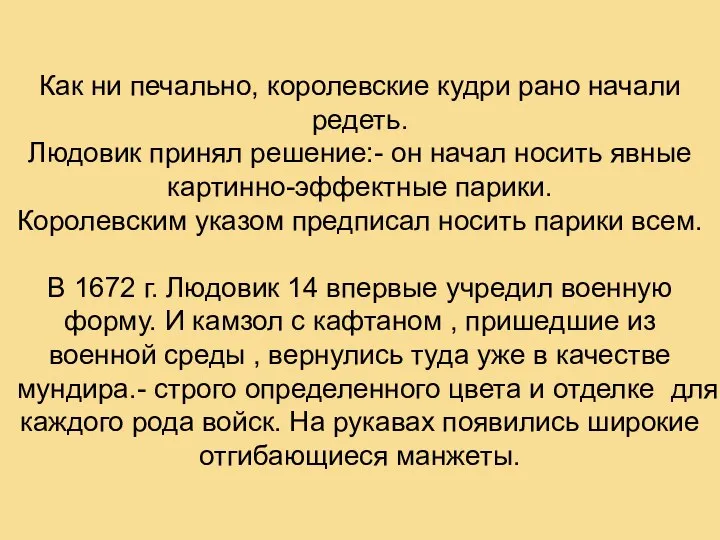 Как ни печально, королевские кудри рано начали редеть. Людовик принял решение:-