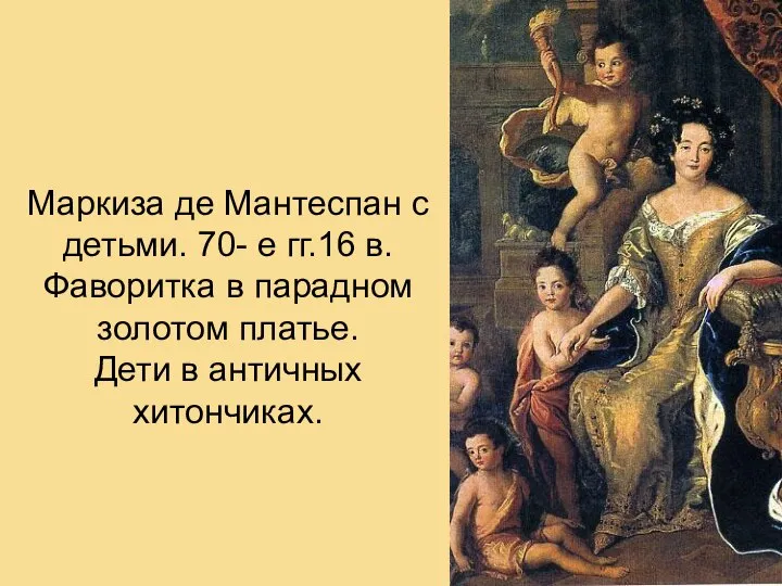 Маркиза де Мантеспан с детьми. 70- е гг.16 в. Фаворитка в