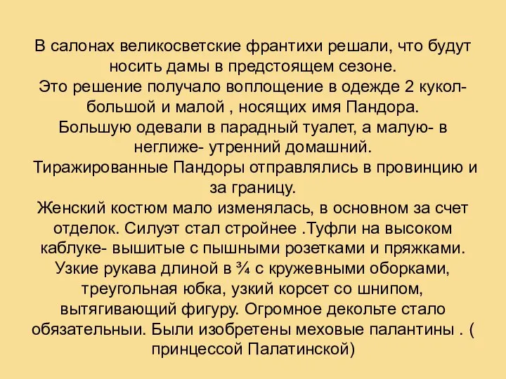 В салонах великосветские франтихи решали, что будут носить дамы в предстоящем