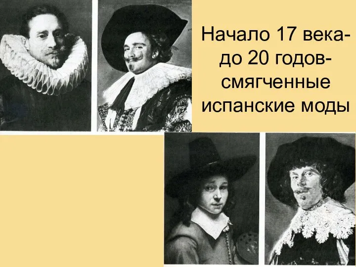 Начало 17 века-до 20 годов-смягченные испанские моды