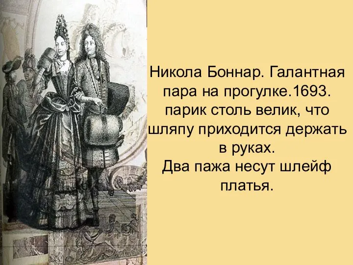 Никола Боннар. Галантная пара на прогулке.1693. парик столь велик, что шляпу