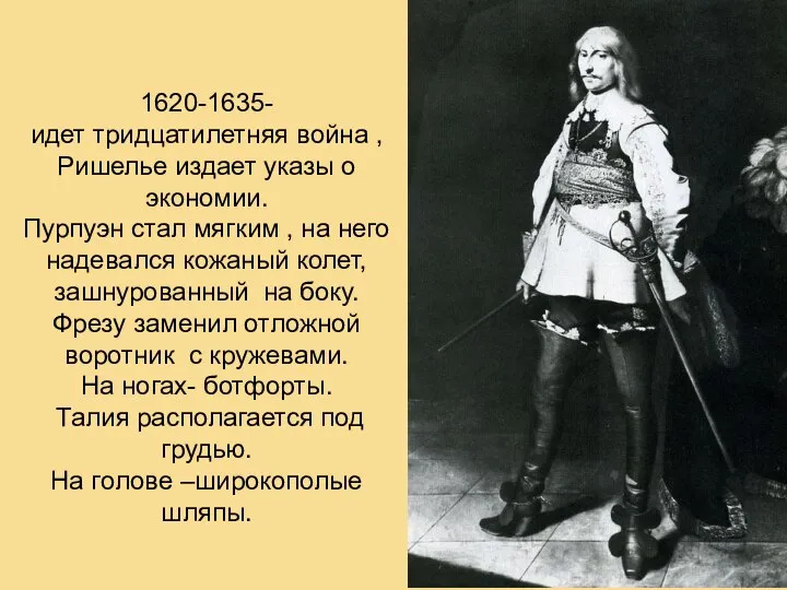 1620-1635- идет тридцатилетняя война , Ришелье издает указы о экономии. Пурпуэн