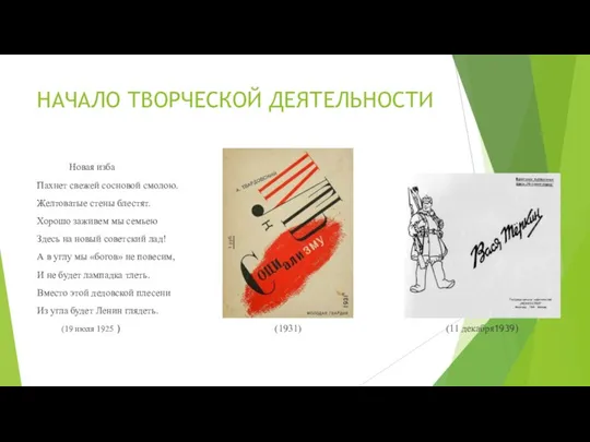 НАЧАЛО ТВОРЧЕСКОЙ ДЕЯТЕЛЬНОСТИ Новая изба Пахнет свежей сосновой смолою. Желтоватые стены