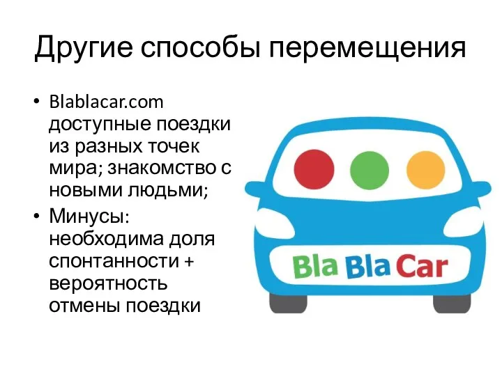 Другие способы перемещения Blablacar.com доступные поездки из разных точек мира; знакомство