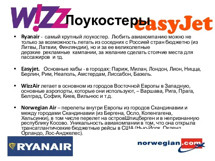 Лоукостеры Ryanair - самый крупный лоукостер. Любить авиакомпанию можно не только