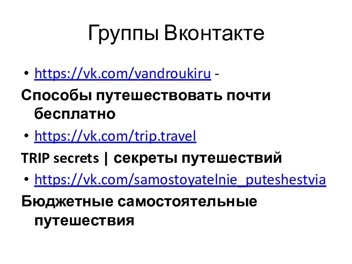 Группы Вконтакте https://vk.com/vandroukiru - Способы путешествовать почти бесплатно https://vk.com/trip.travel TRIP secrets