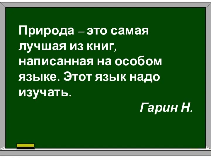 Природа – это самая лучшая из книг, написанная на особом языке.